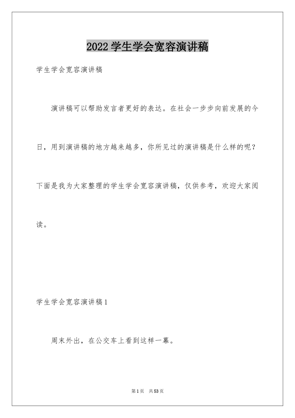 2024学生学会宽容演讲稿_4_第1页