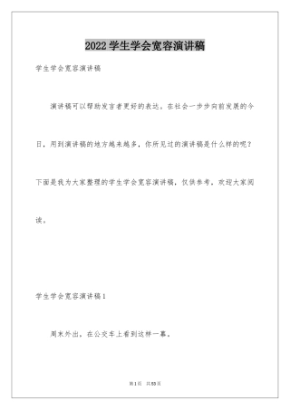 2024学生学会宽容演讲稿_4