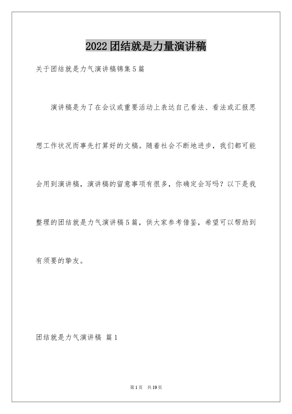 2024团结就是力量演讲稿_507_第1页