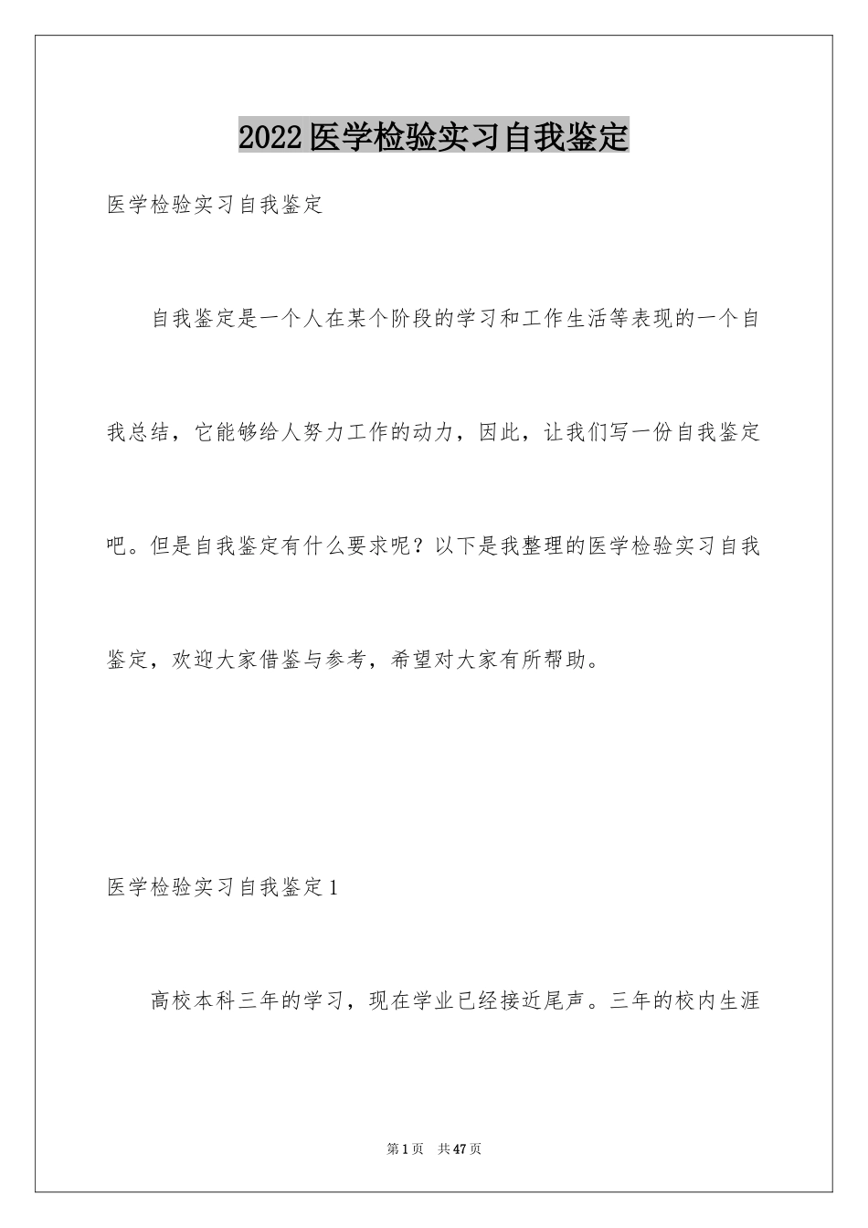 2024医学检验实习自我鉴定_3_第1页