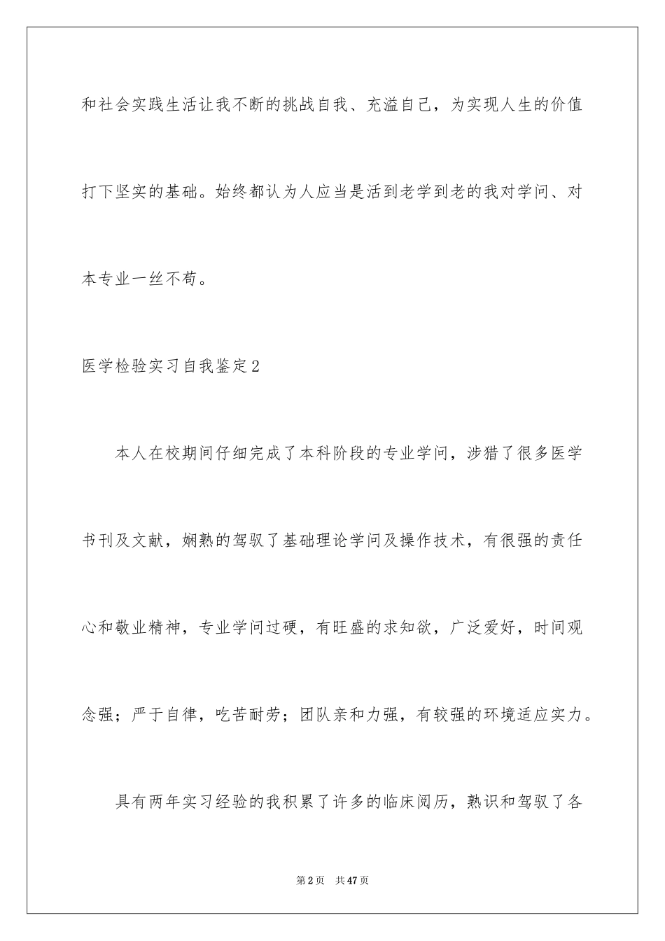2024医学检验实习自我鉴定_3_第2页