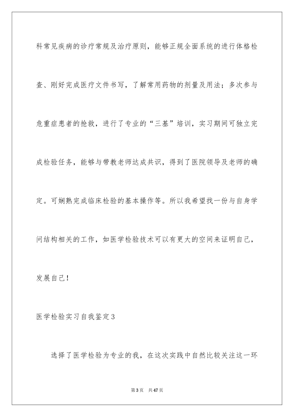 2024医学检验实习自我鉴定_3_第3页