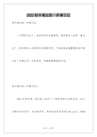 2024初中难忘的一件事日记