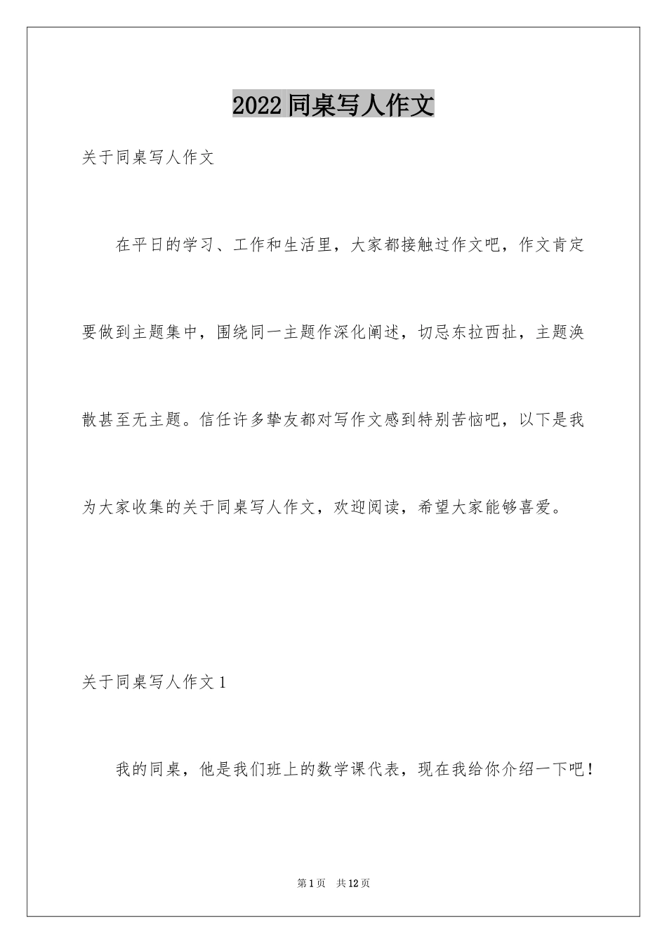 2024同桌写人作文_1_第1页