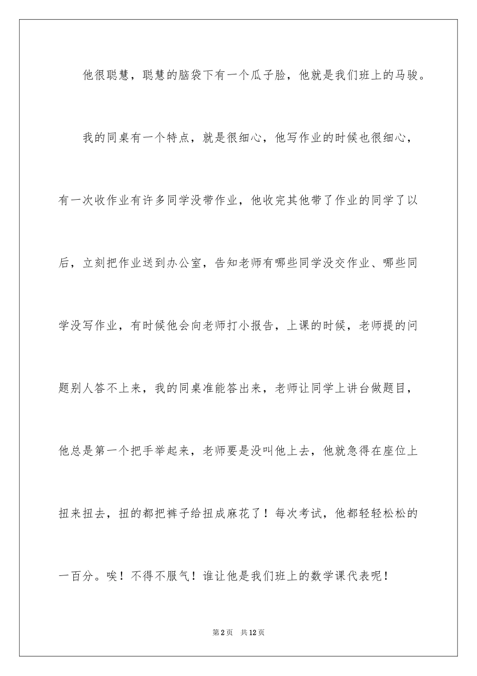 2024同桌写人作文_1_第2页