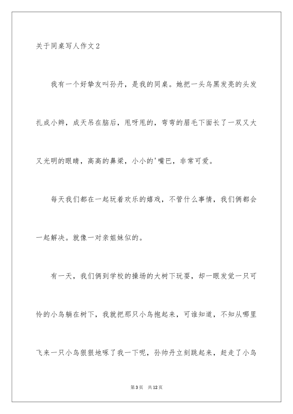 2024同桌写人作文_1_第3页