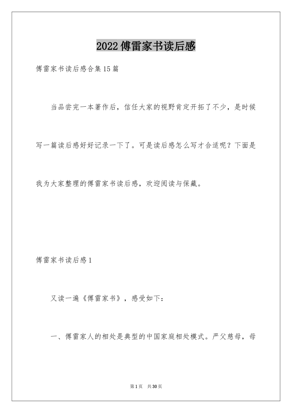 2024傅雷家书读后感_92_第1页