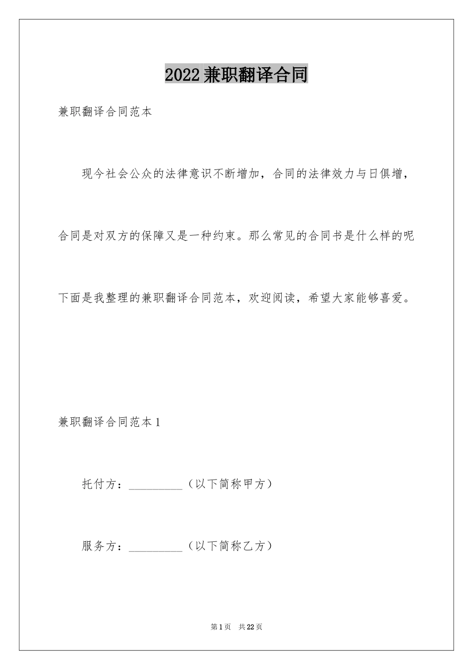 2024兼职翻译合同_第1页