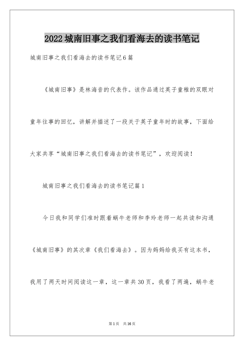 2024城南旧事之我们看海去的读书笔记_第1页