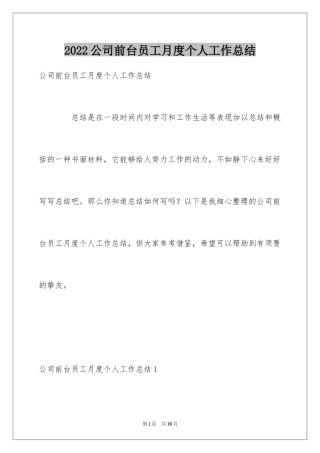 2024公司前台员工月度个人工作总结