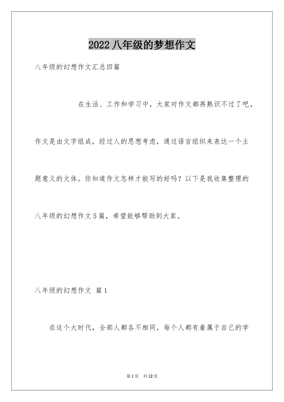 2024八年级的梦想作文_4_第1页