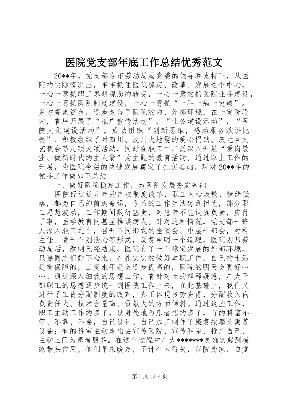医院党支部年底工作总结优秀范文_第1页
