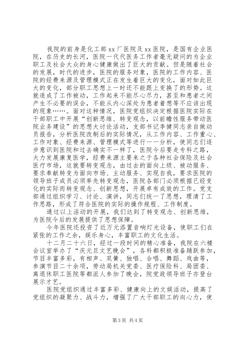医院党支部年底工作总结优秀范文_第3页
