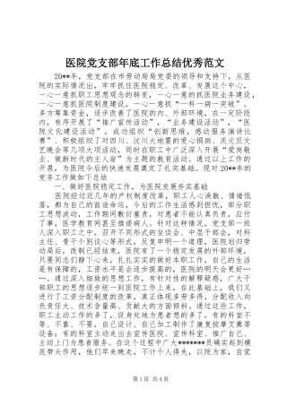 医院党支部年底工作总结优秀范文