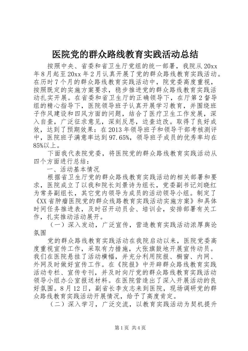 医院党的群众路线教育实践活动总结_第1页