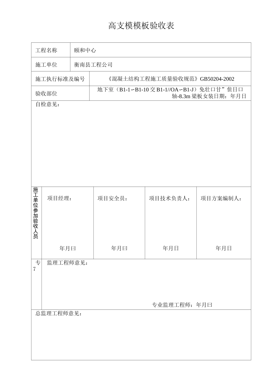 高支模模板验收表_第1页