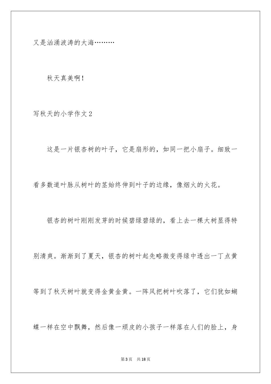 2024写秋天的小学作文_1_第3页