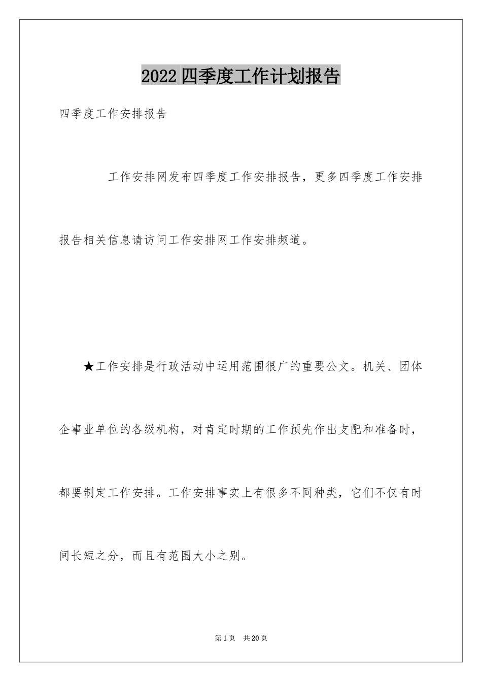 2024四季度工作计划报告_第1页