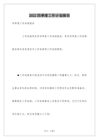 2024四季度工作计划报告