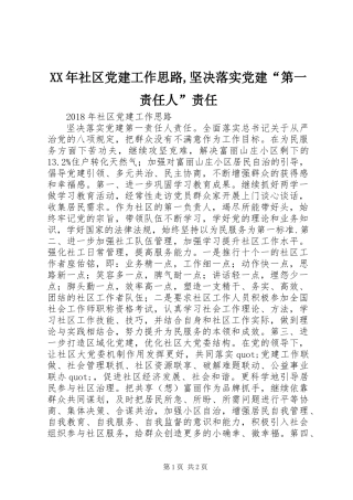 XX年社区党建工作思路,坚决落实党建“第一责任人”责任