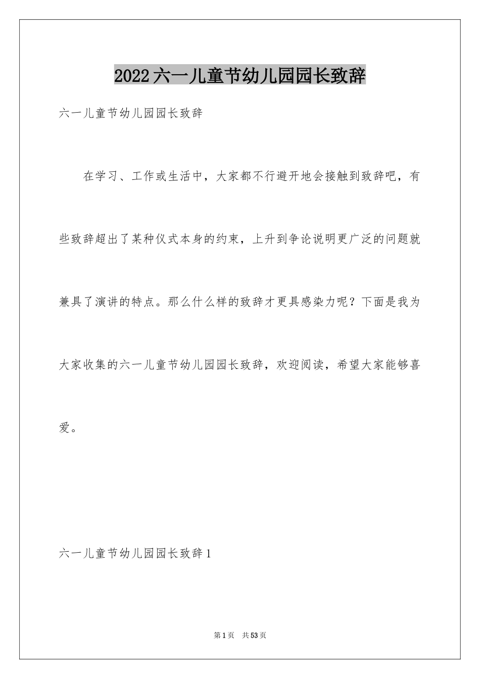 2024六一儿童节幼儿园园长致辞_4_第1页