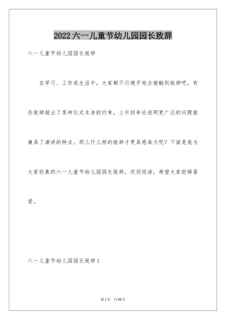 2024六一儿童节幼儿园园长致辞_4