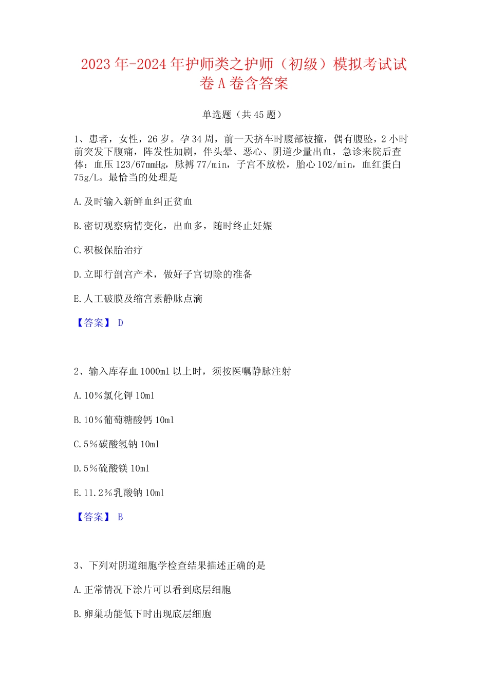 2023年-2024年护师类之护师(初级)模拟考试试卷A卷含答案 _第1页