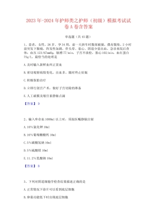 2023年-2024年护师类之护师(初级)模拟考试试卷A卷含答案 