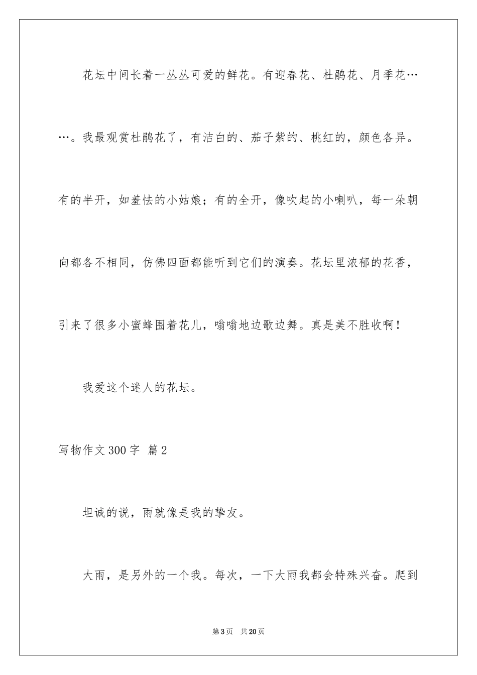 2024写物作文300字_59_第3页