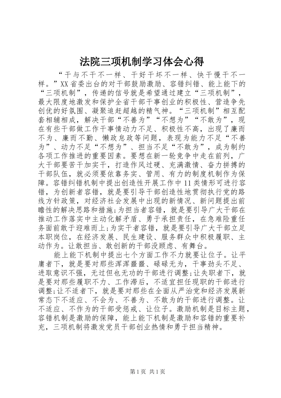 法院三项机制学习体会心得_第1页