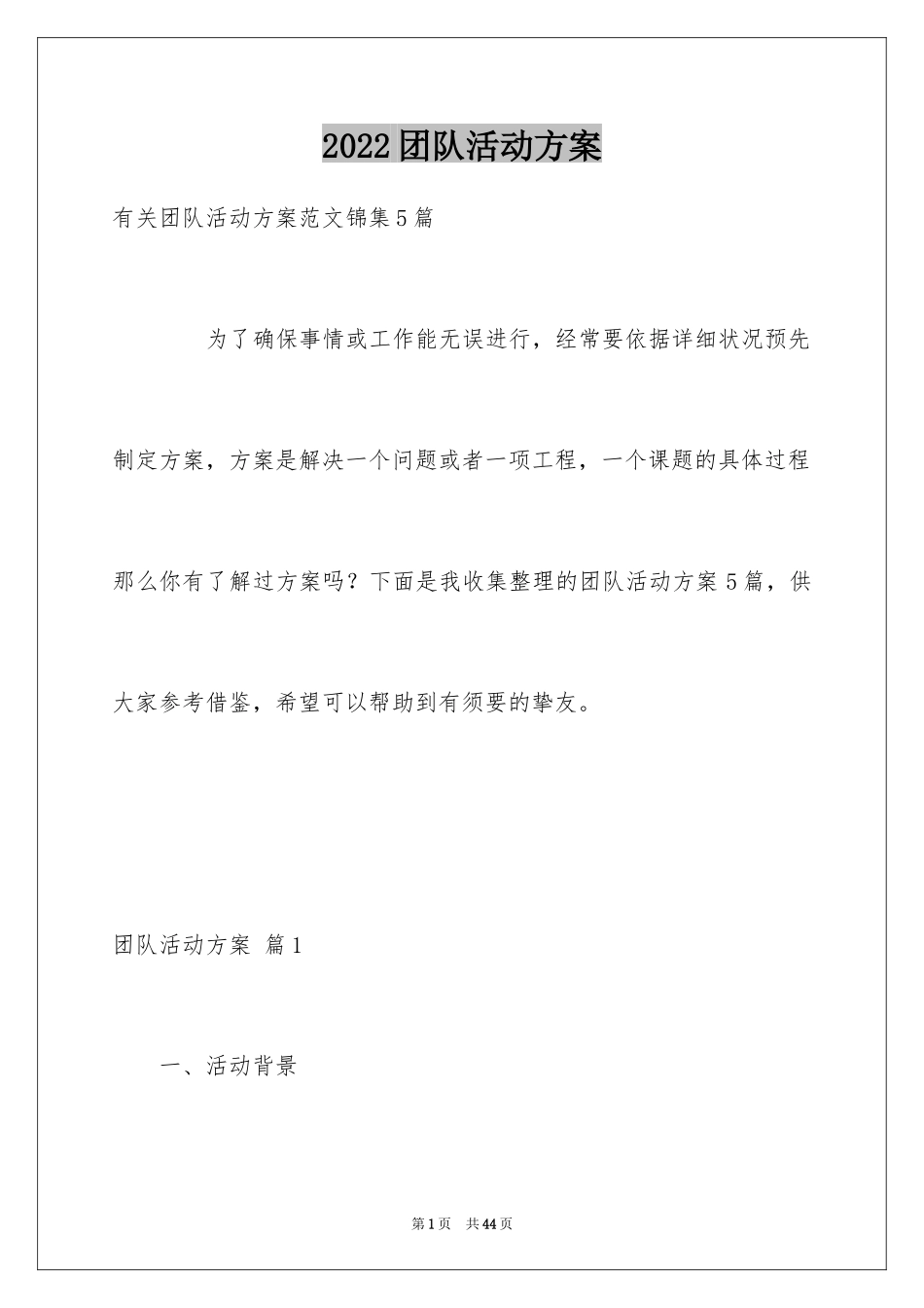 2024团队活动方案_22_第1页