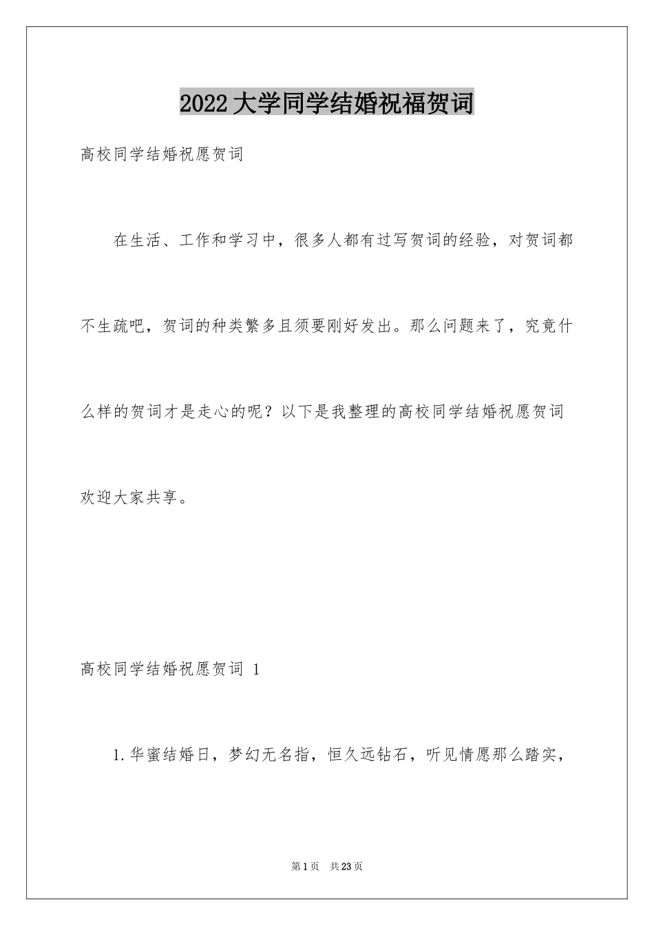 2024大学同学结婚祝福贺词 _第1页