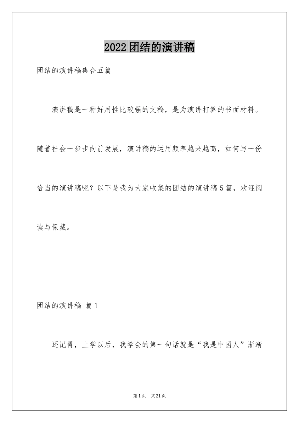 2024团结的演讲稿_138_第1页