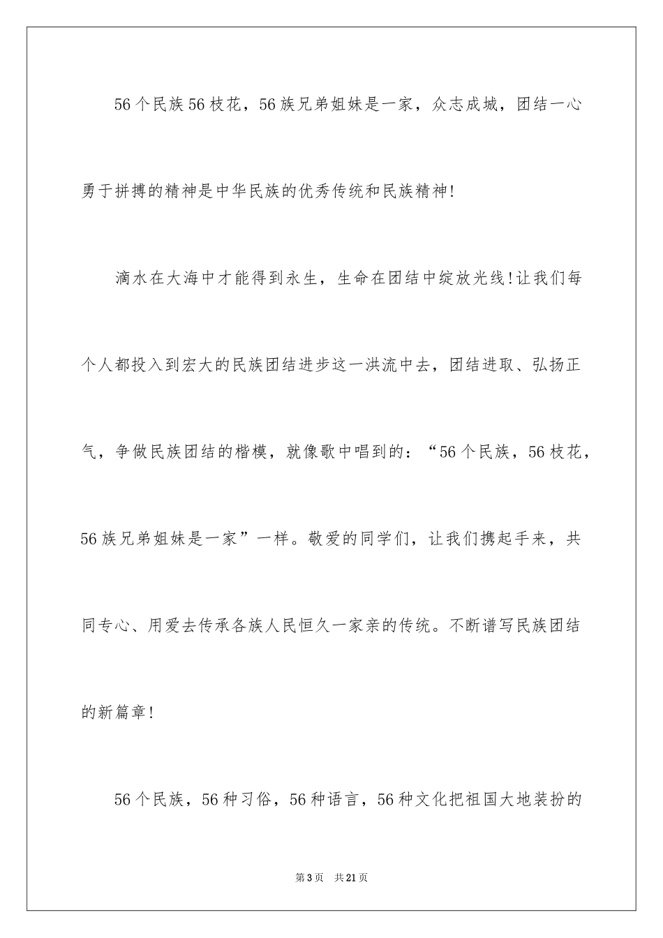 2024团结的演讲稿_138_第3页