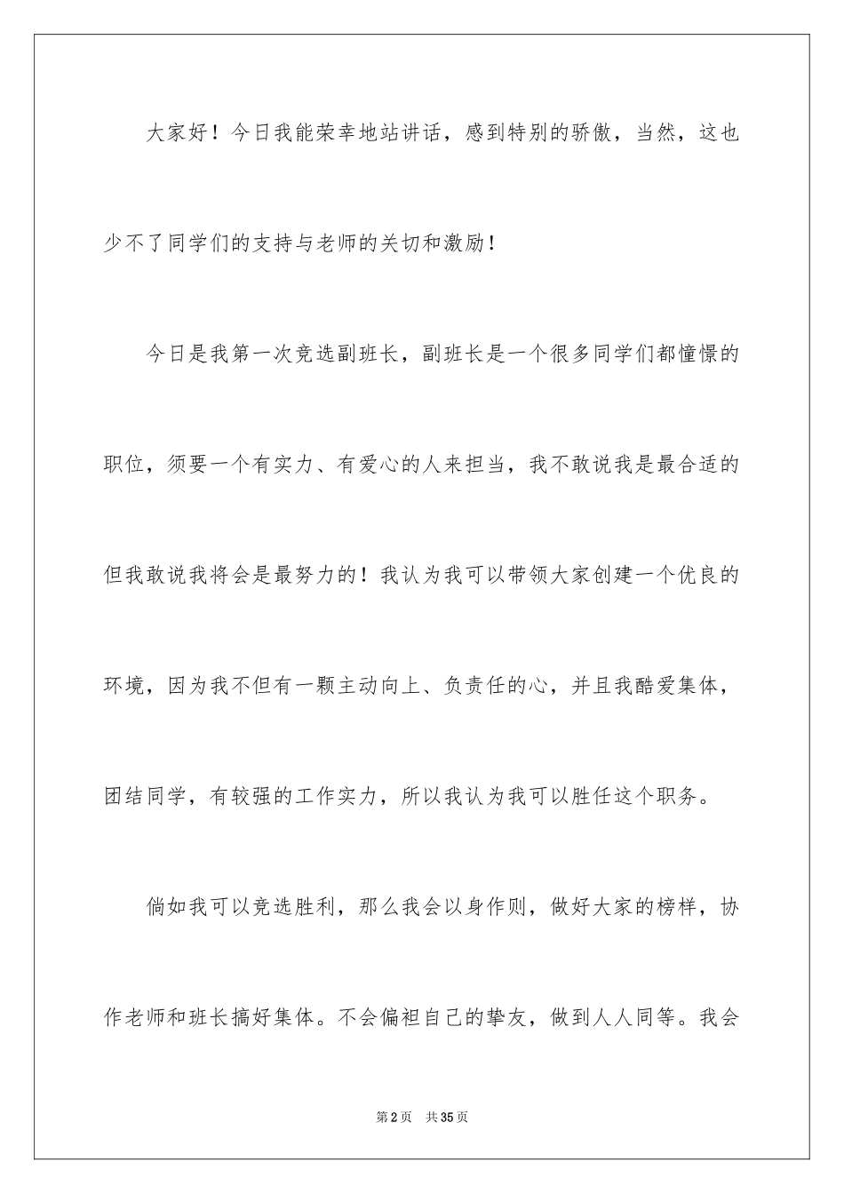 2024副班长竞选演讲稿_30_第2页