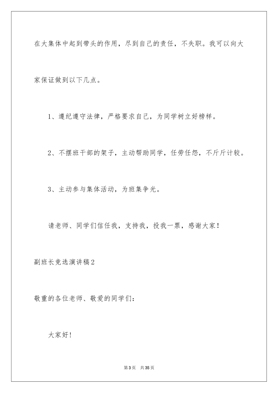 2024副班长竞选演讲稿_30_第3页