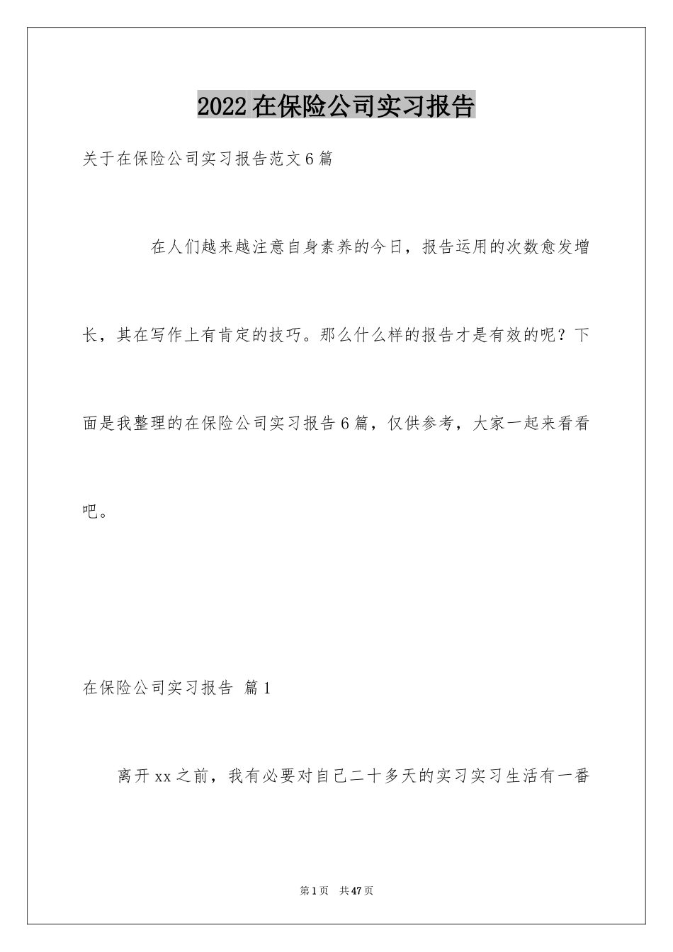 2024在保险公司实习报告_16_第1页