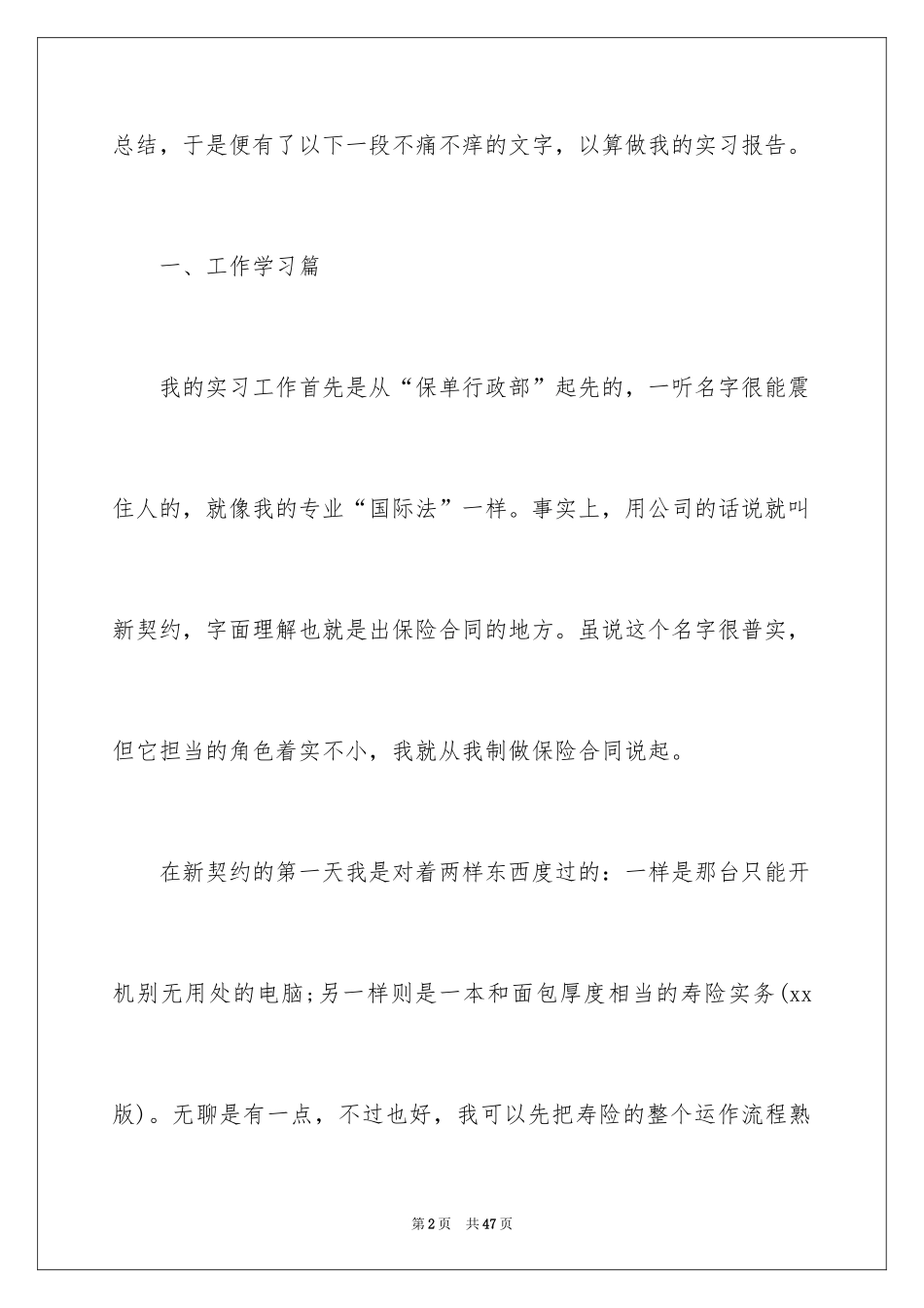 2024在保险公司实习报告_16_第2页