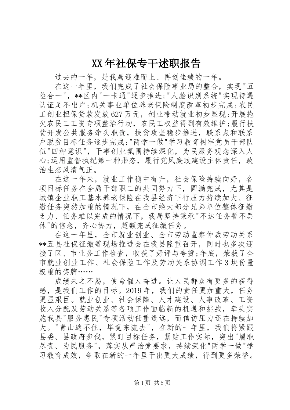 XX年社保专干述职报告_第1页