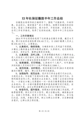 XX年社保征缴股半年工作总结