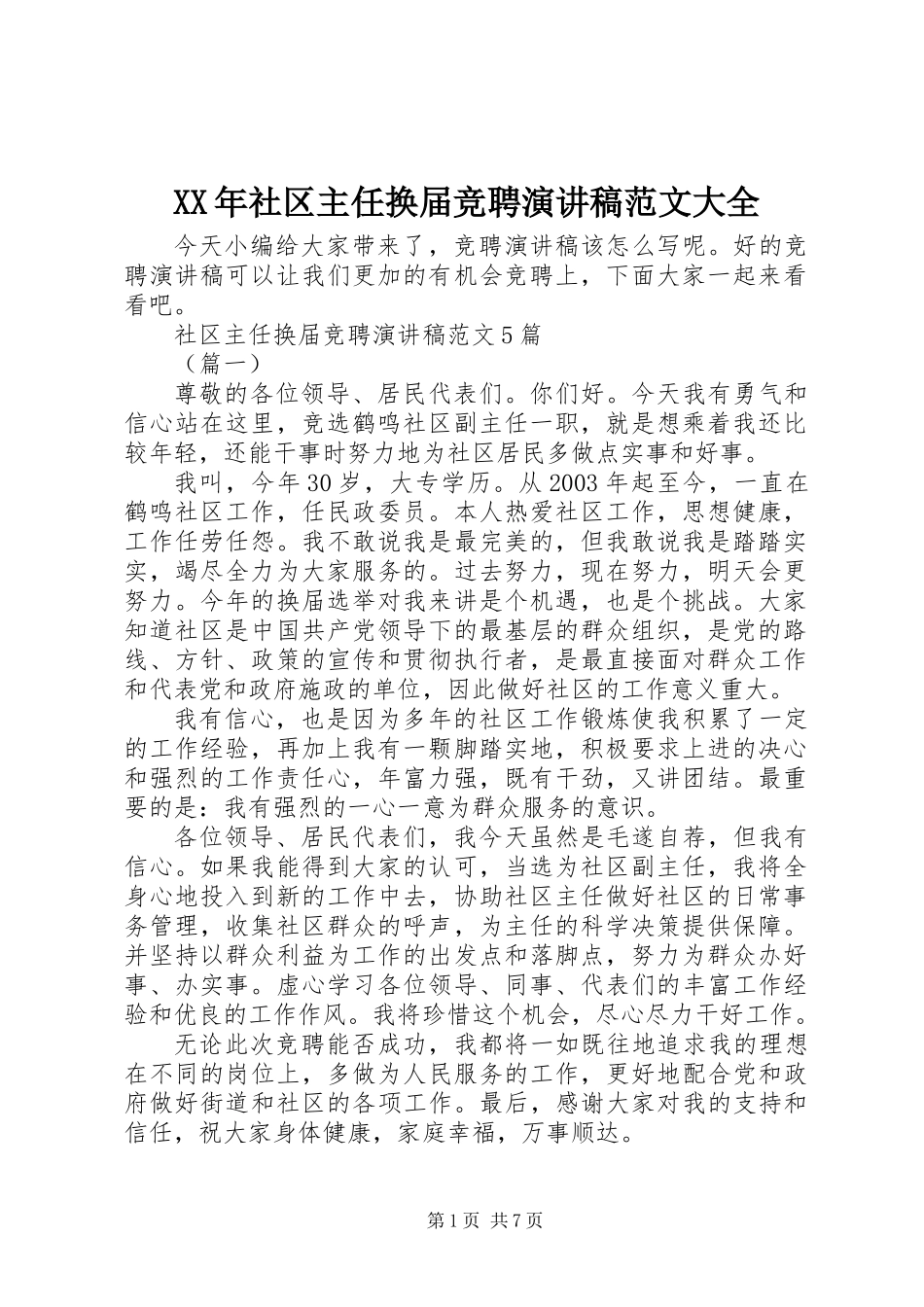 XX年社区主任换届竞聘演讲稿范文大全_第1页