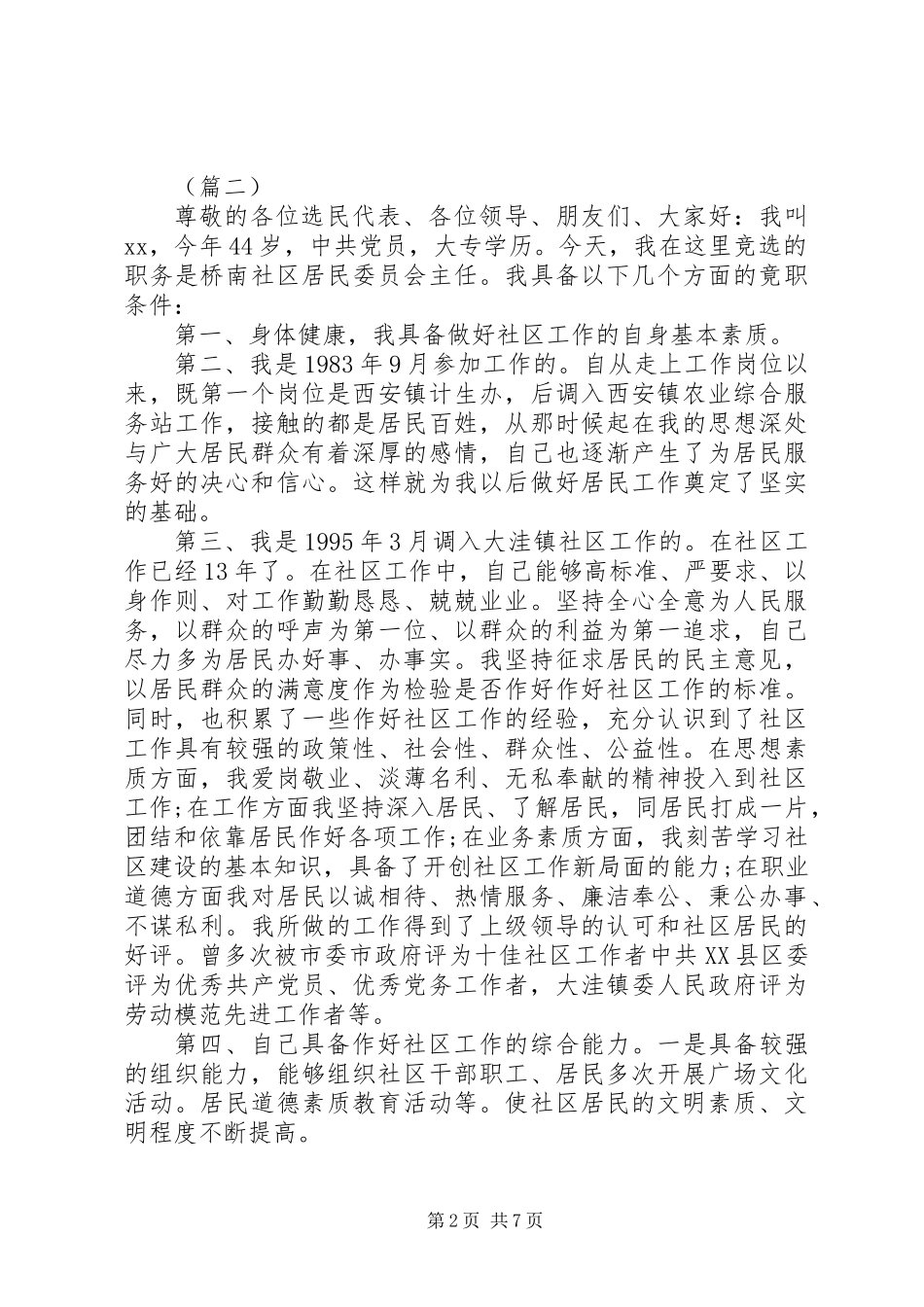 XX年社区主任换届竞聘演讲稿范文大全_第2页