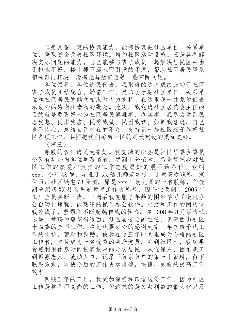 XX年社区主任换届竞聘演讲稿范文大全_第3页