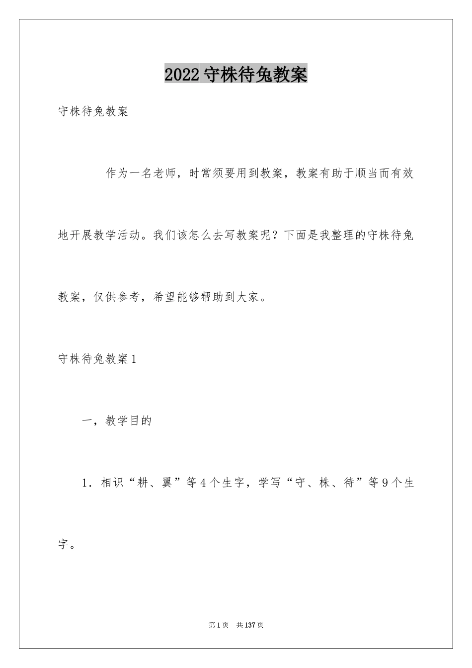 2024守株待兔教案_第1页