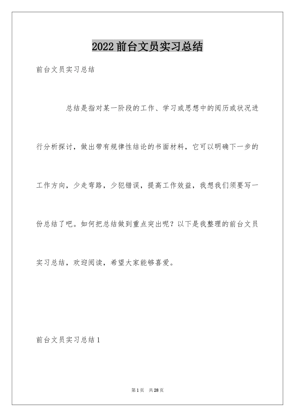 2024前台文员实习总结_4_第1页