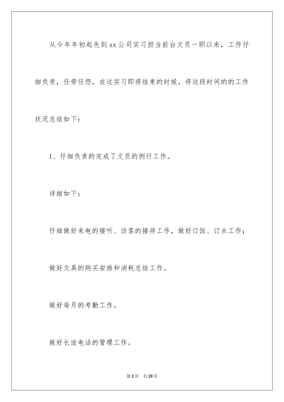 2024前台文员实习总结_4_第2页