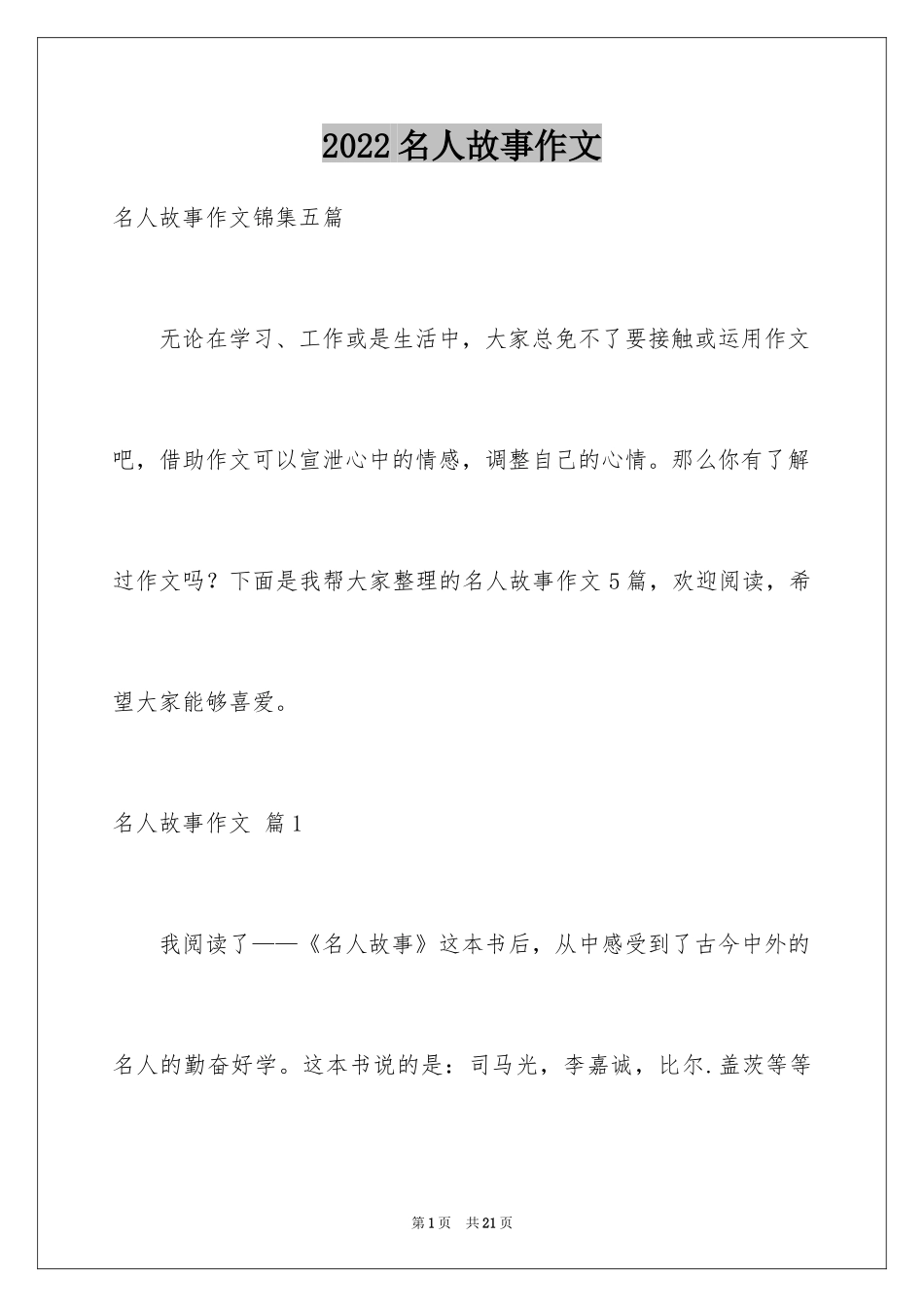 2024名人故事作文_36_第1页