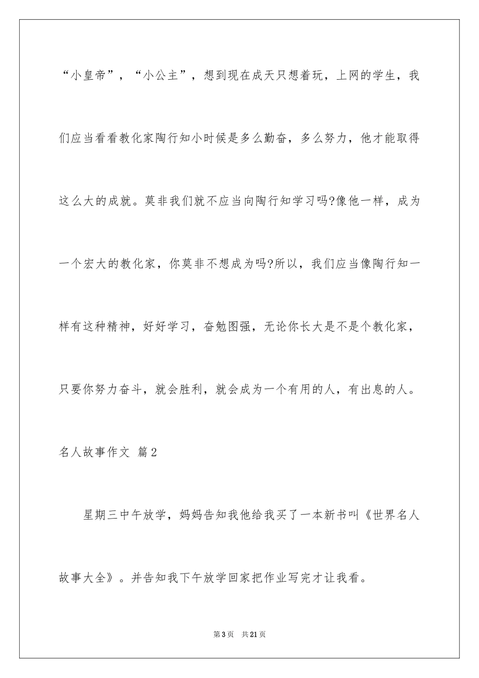 2024名人故事作文_36_第3页