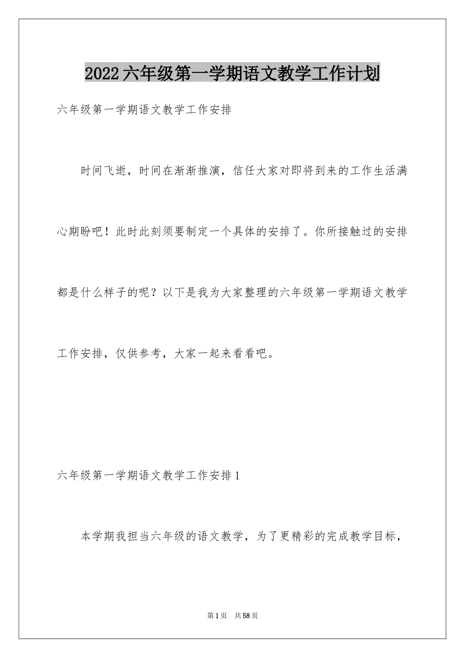 2024六年级第一学期语文教学工作计划_第1页