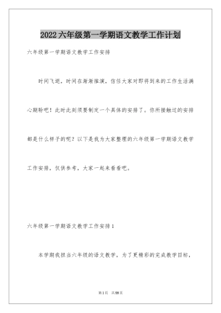 2024六年级第一学期语文教学工作计划